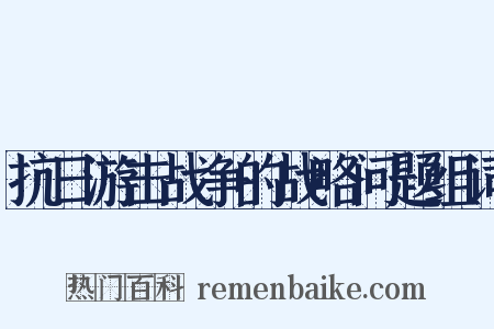 抗日游击战争的战略问题组词是什么意思的图片